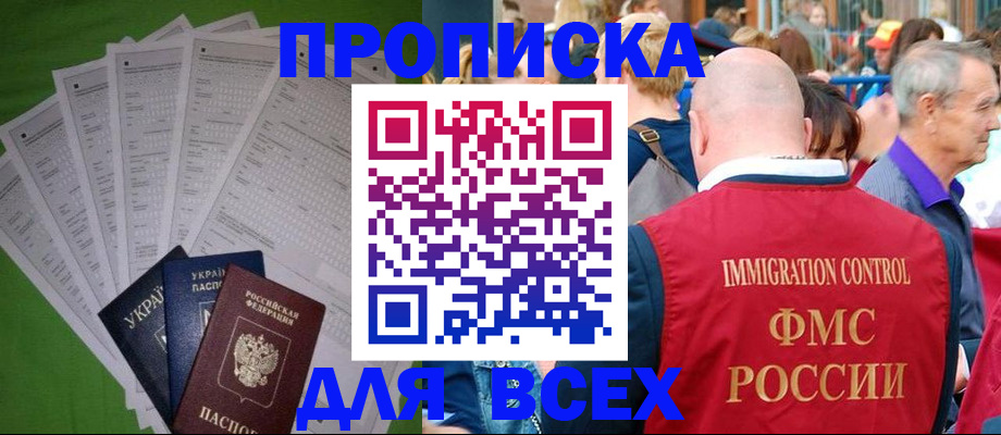 прописка законно в Норильске